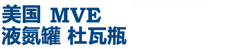 美國CHART MVE 液氮容器